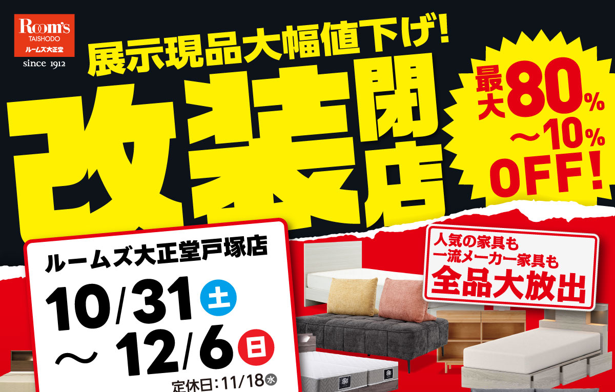 戸塚店改装セール