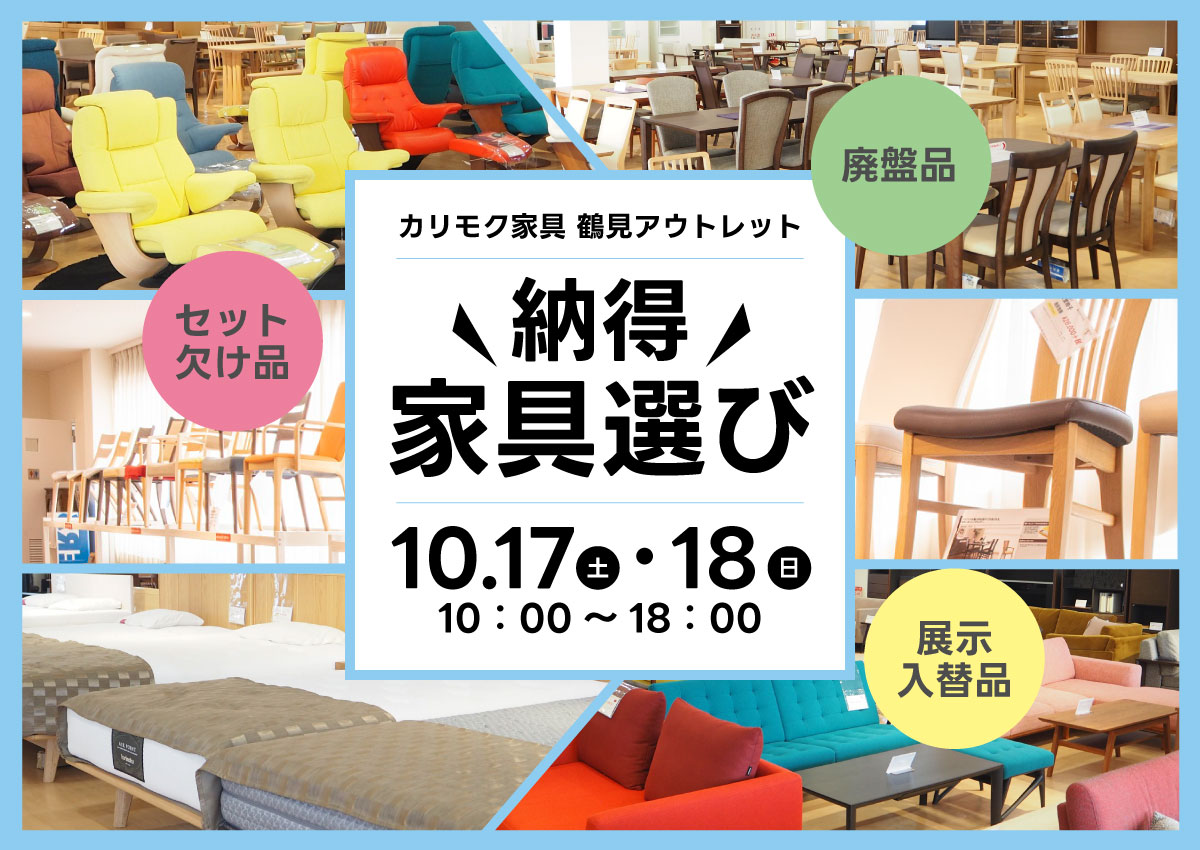 カリモク鶴見アウトレット「納得家具選び」