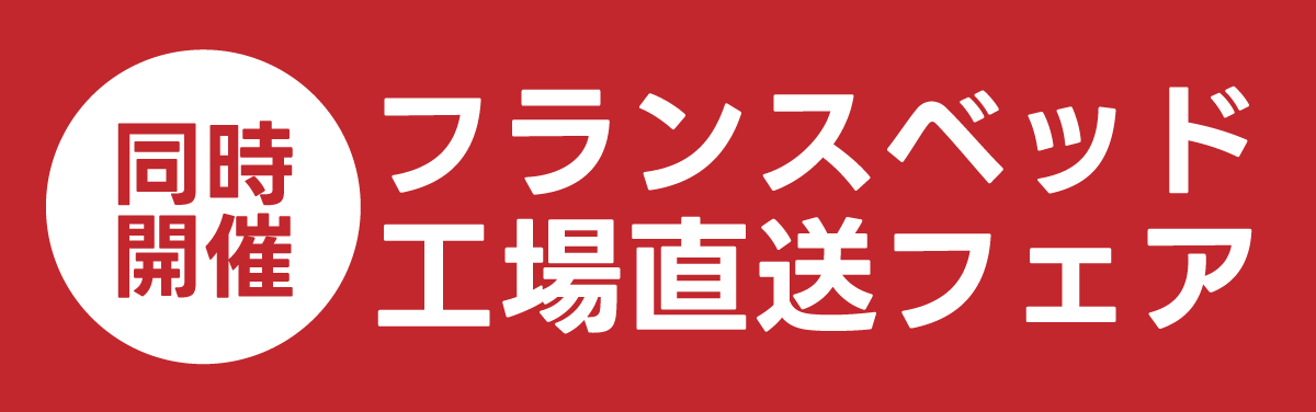 同時開催 フランスベッド工場直送フェア