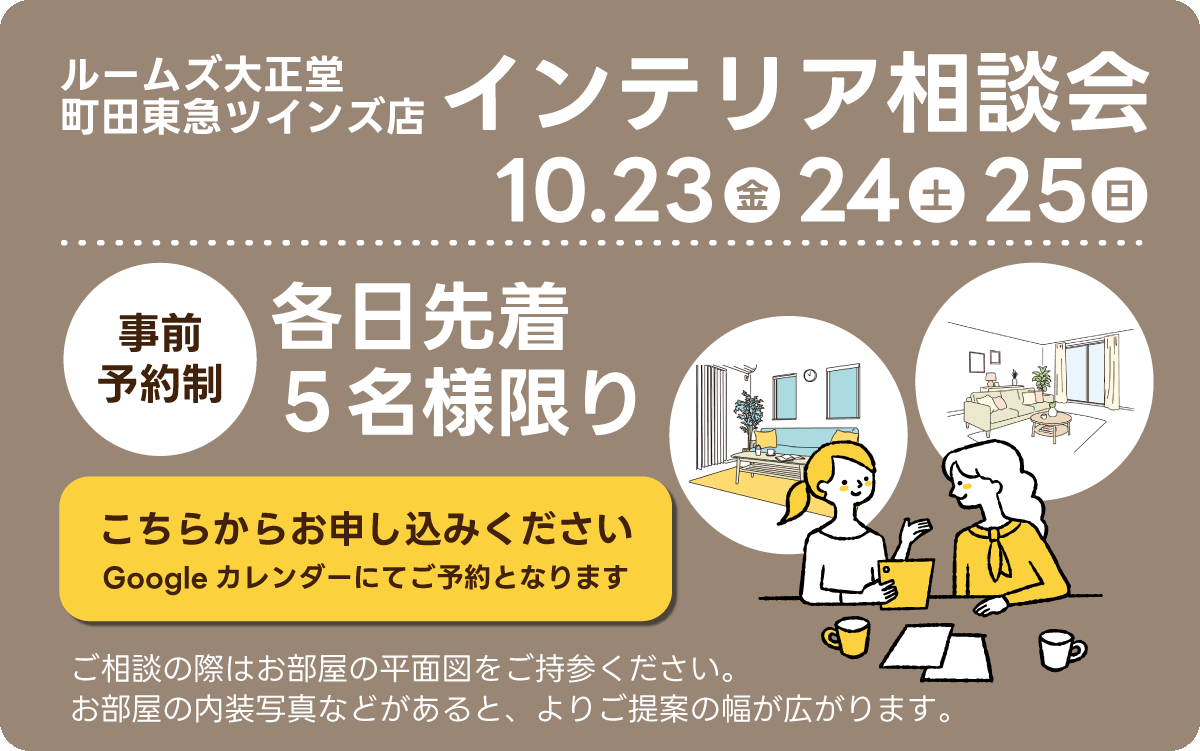 インテリア相談コーナー