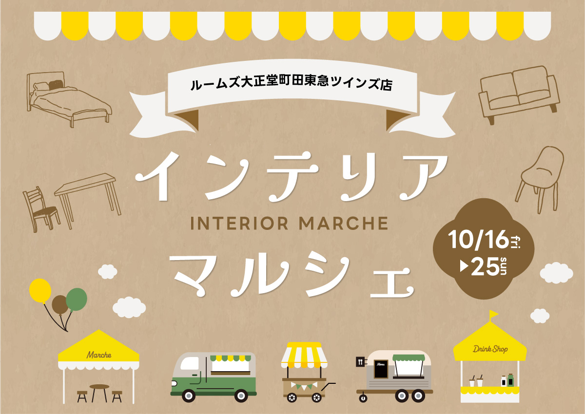 インテリアマルシェin町田東急ツインズ店