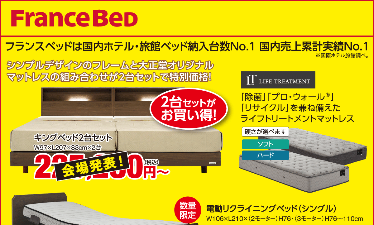 ベッド限定!大特価SALEin日石横浜ホール