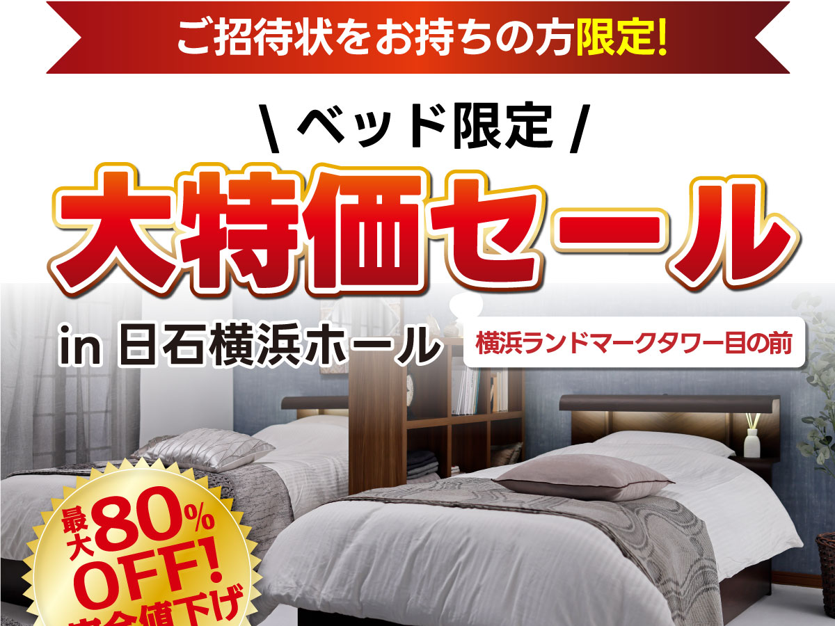 ベッド限定!大特価セール
