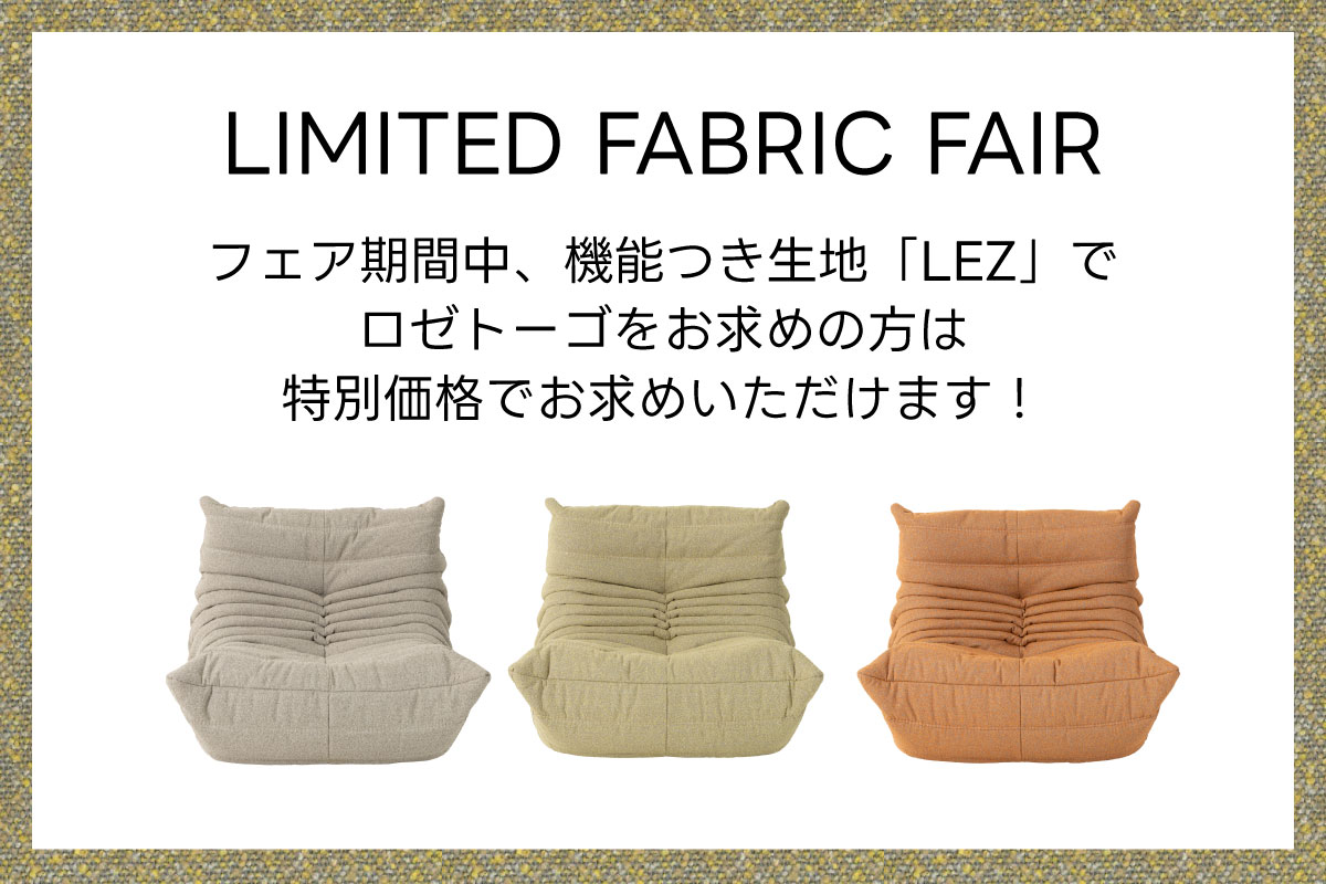 リミテッドファブリックフェア