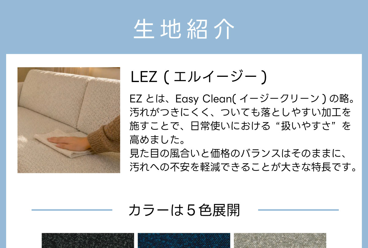 新機能生地「LEZ」
