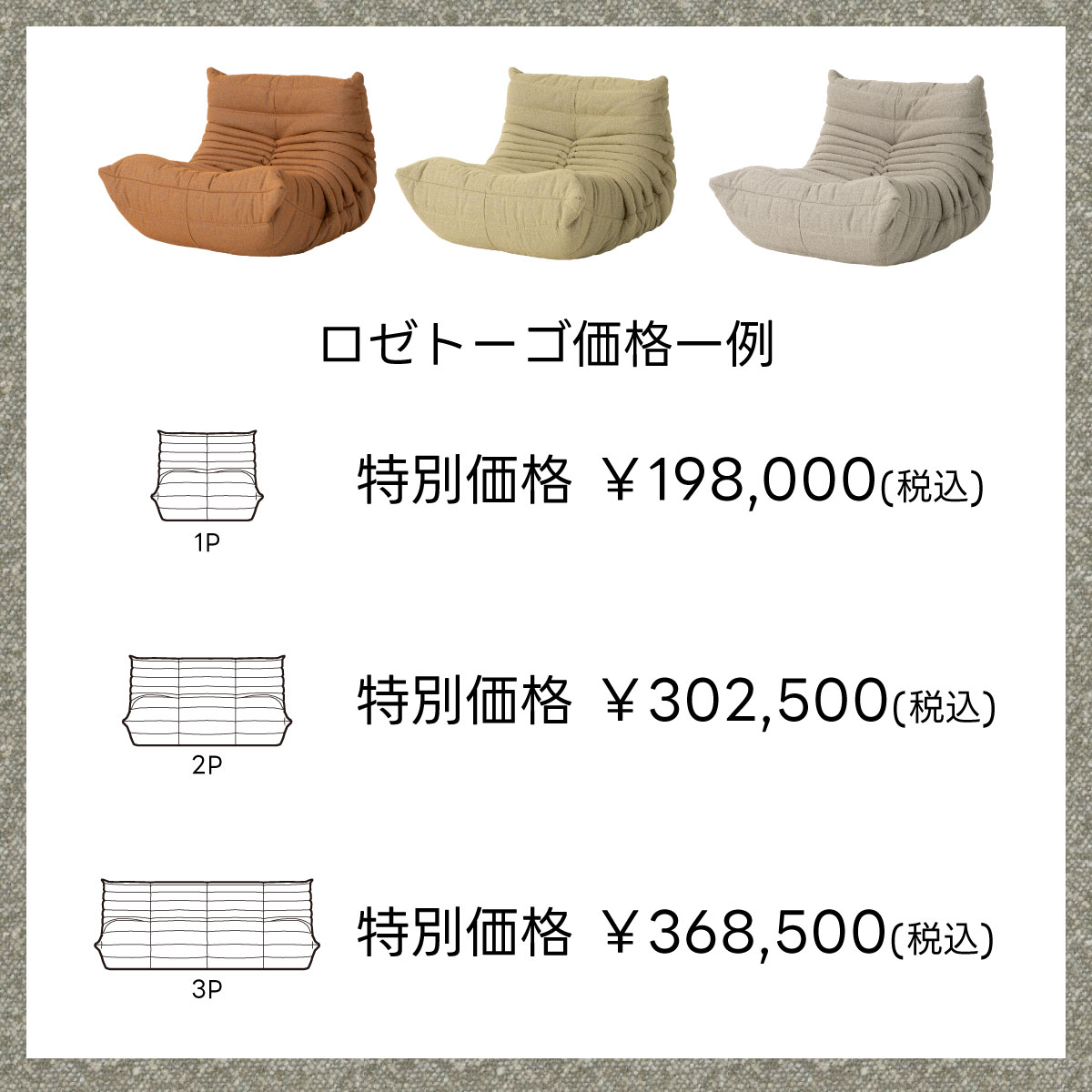 ロゼトーゴ期間限定価格一例