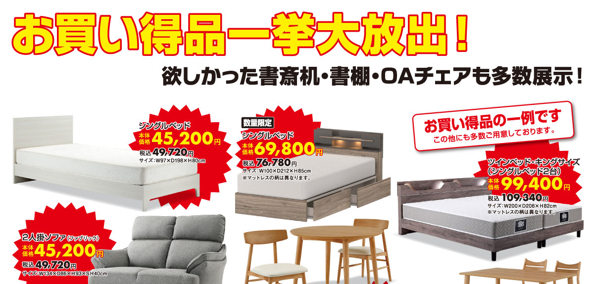 期間限定!お買い得商品盛りだくさん!