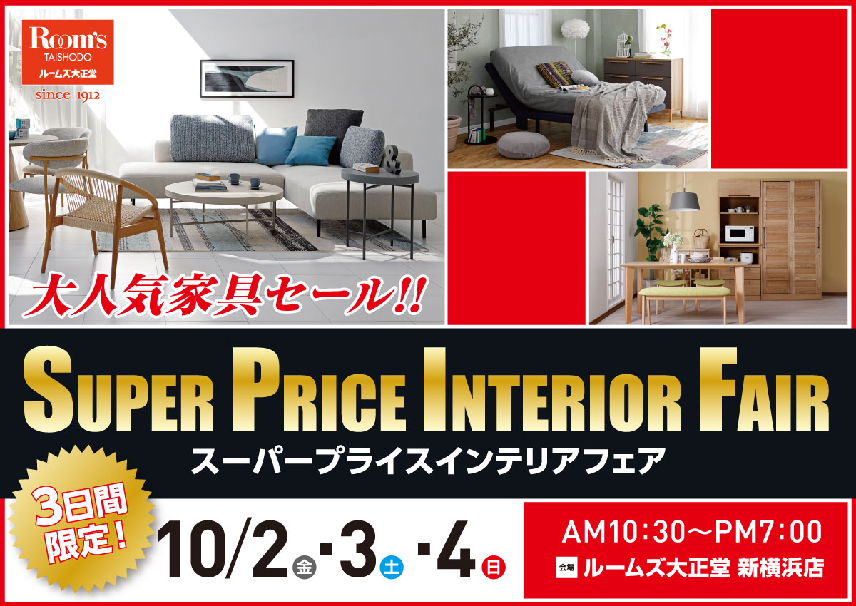 スーパープライスインテリアフェアin新横浜店