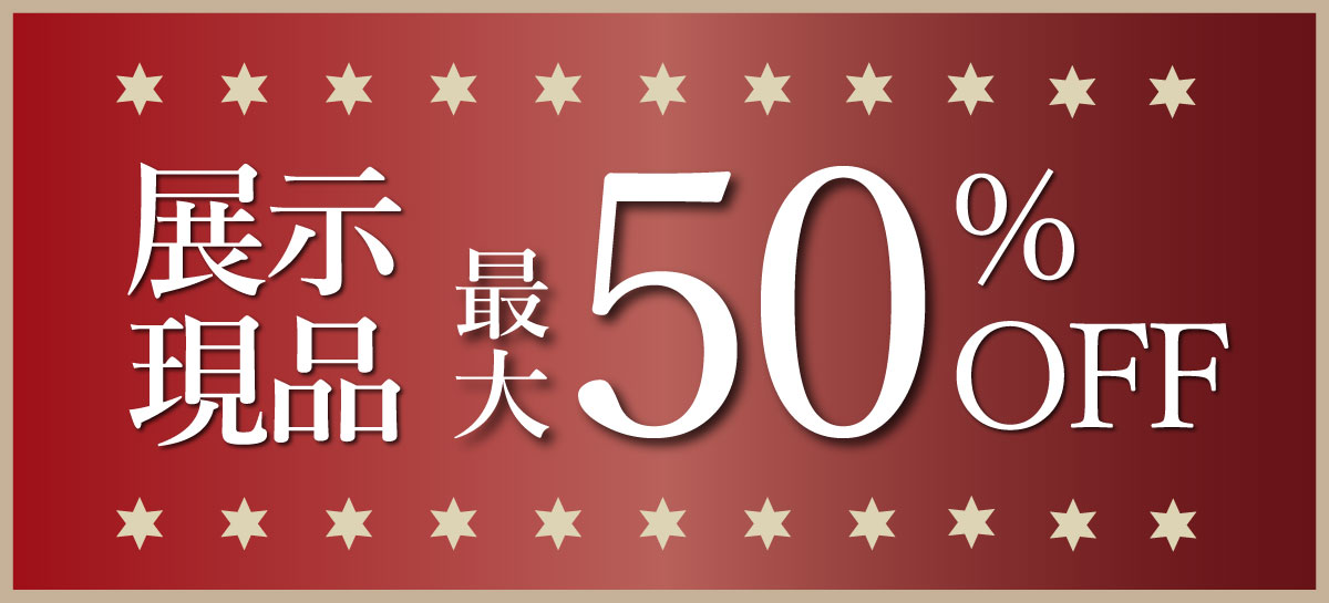 展示現品最大50%OFF
