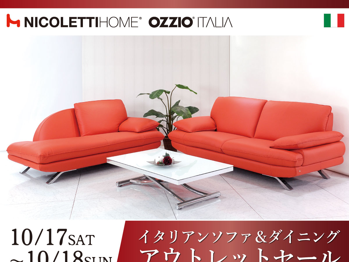 イタリア製ソファ&ダイニング大アウトレットセール