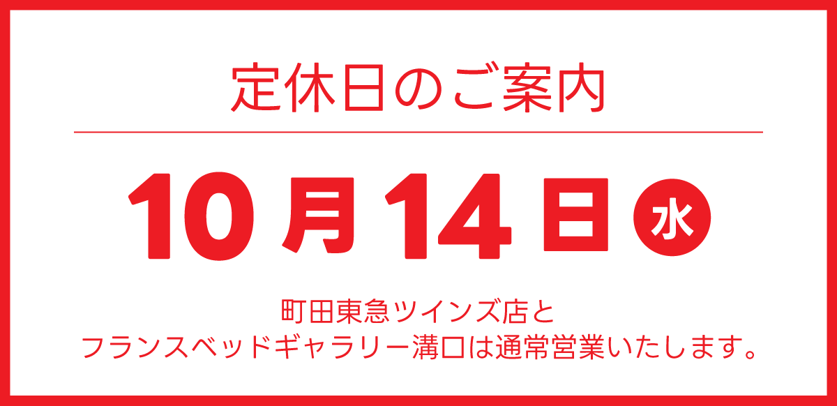 10月14日(水)は定休日となります。