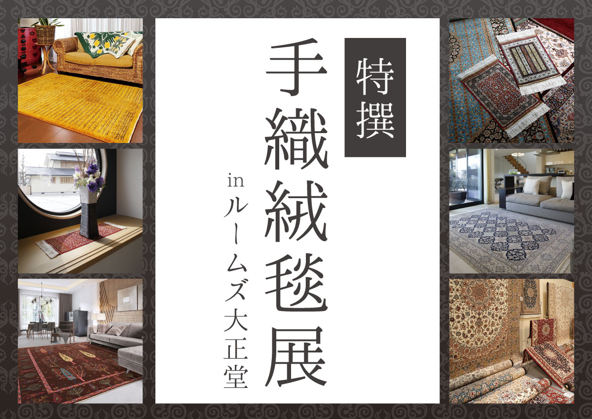 特撰手織り絨毯展