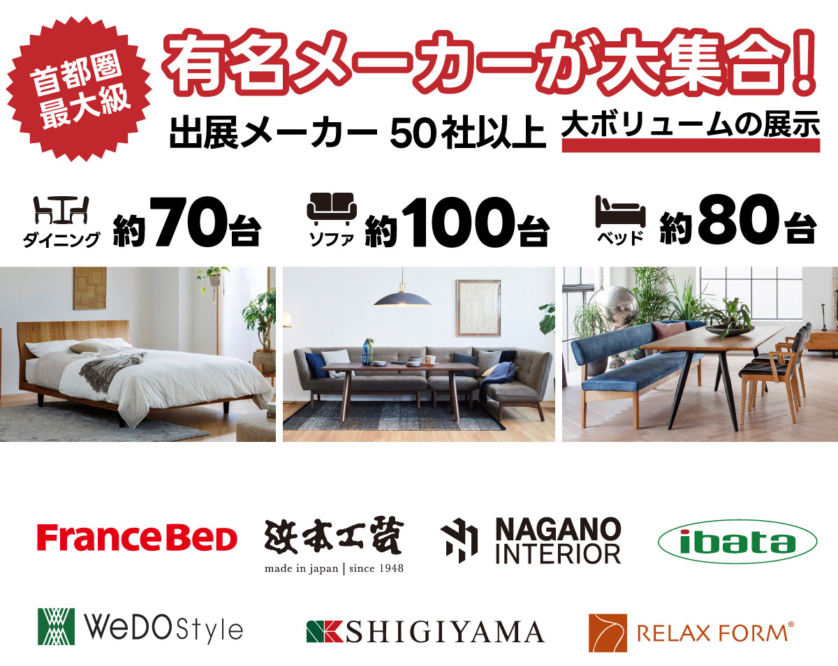 ルームズ大正堂の大人気家具セール【横浜グランドインテリアフェア】出展メーカーのご案内