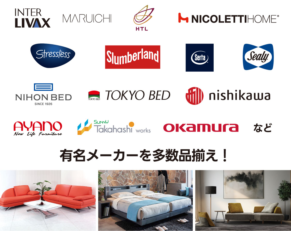 フランスベッド・浜本工芸・ナガノインテリア・イバタインテリア・We DO Style・ストレスレス®・ニコレッティ・オッジオ・サータ(ドリームベッド)・シーリー・東京ベッド・日本ベッド・綾野製作所・高橋木工所・オカムラなど