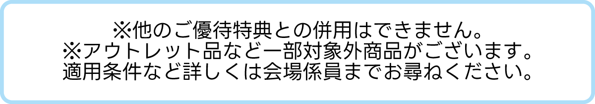 適用には一部条件がございます。詳しくは係員までお尋ねください。