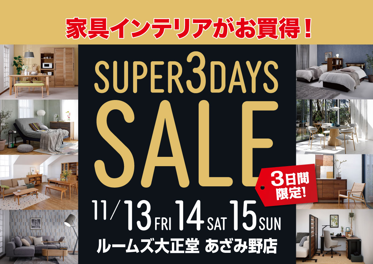 あざみ野店スーパー3DAYSセール