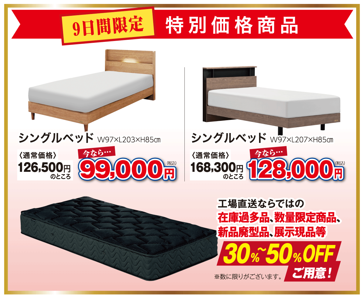 フランスベッド工場直送フェア