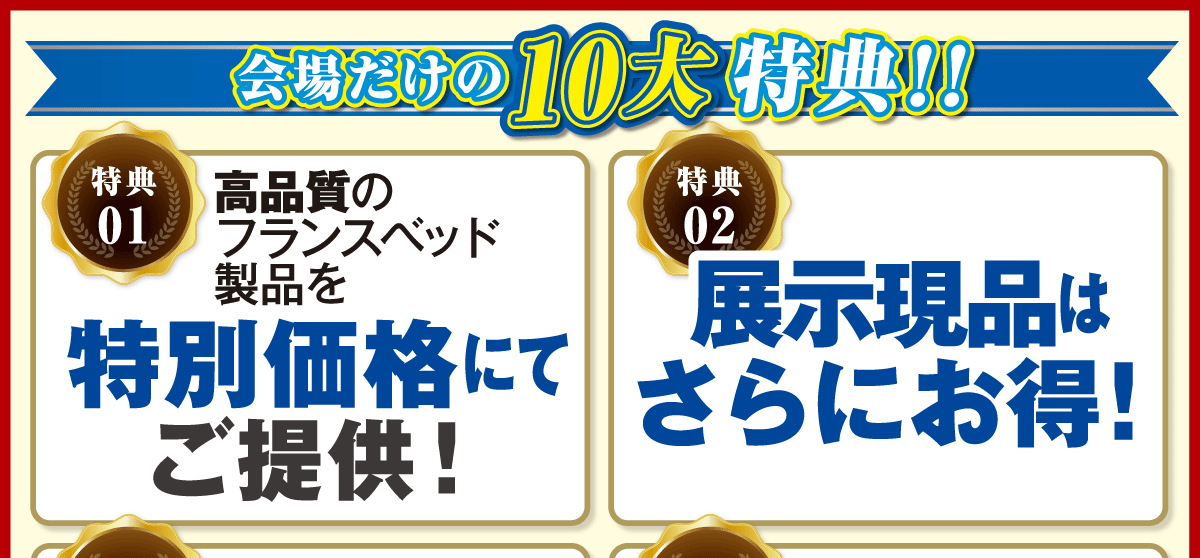 フェア限定！10大特典！