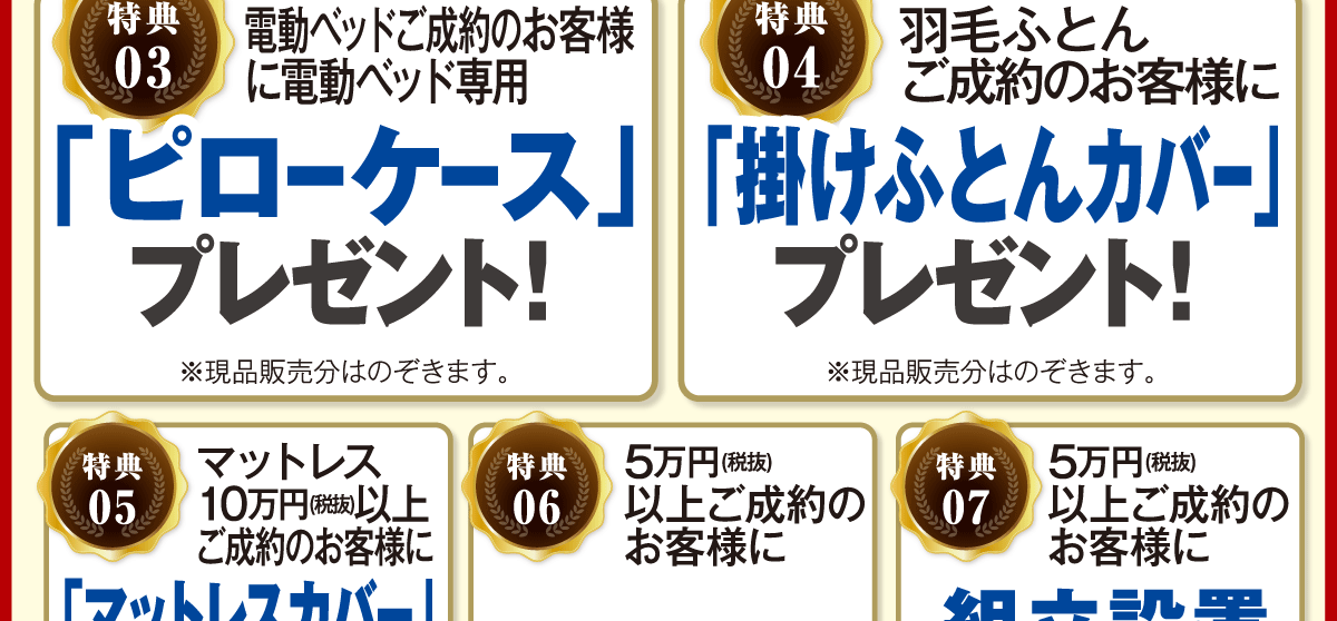 フェア限定！10大特典！
