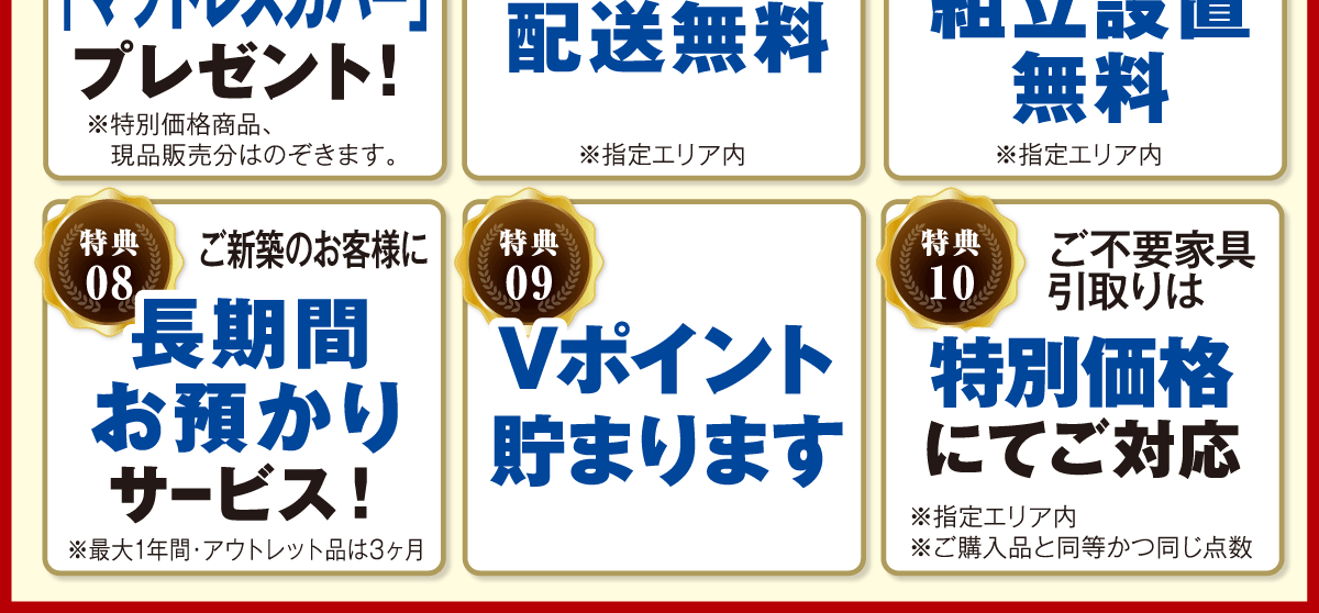 フェア限定！10大特典！