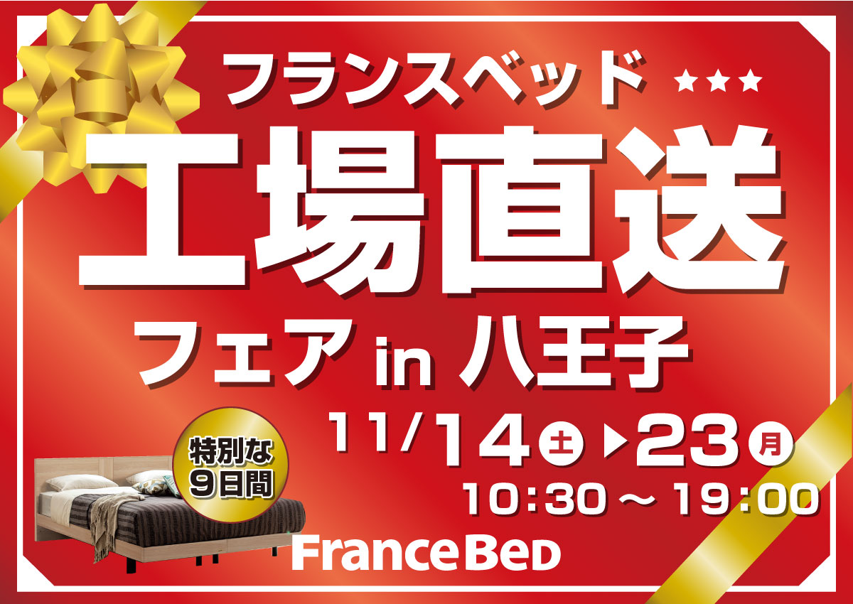 フランスベッド工場直送フェア