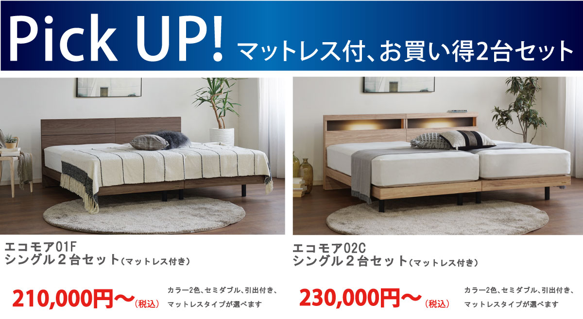 マットレスお買得2台セット