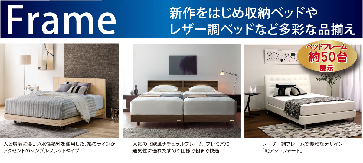 ベッドフレームも勢揃い!お好みのベッドが見つかります!