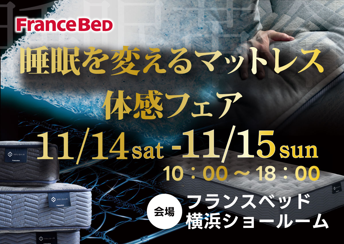 神奈川・ルームズ大正堂「フランスベッド横浜ショールーム 睡眠を変えるマットレス体感フェア」