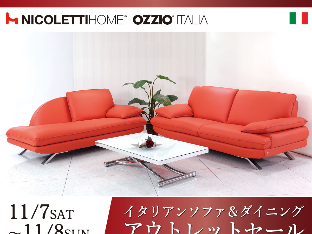 イタリア製ソファ＆ダイニング大アウトレットセール