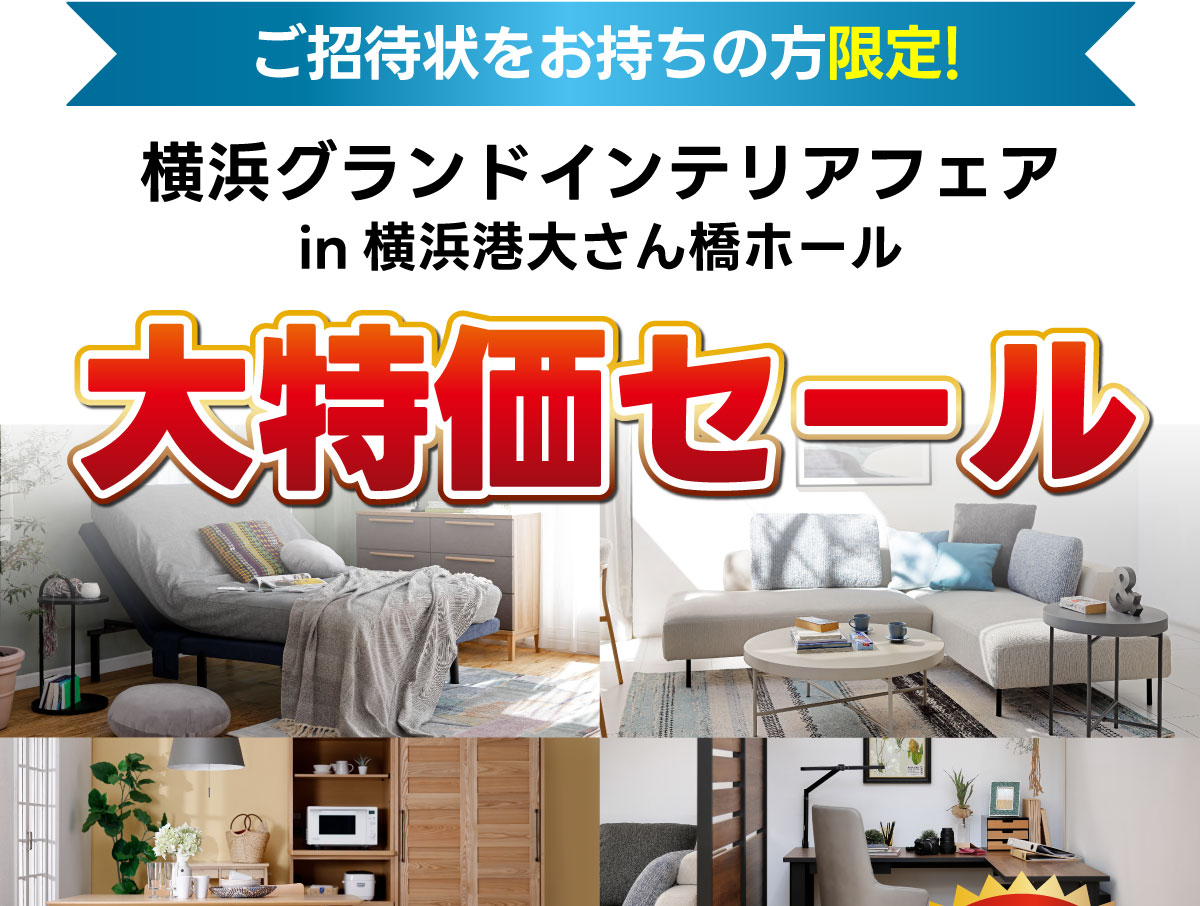 横浜グランドインテリアフェア