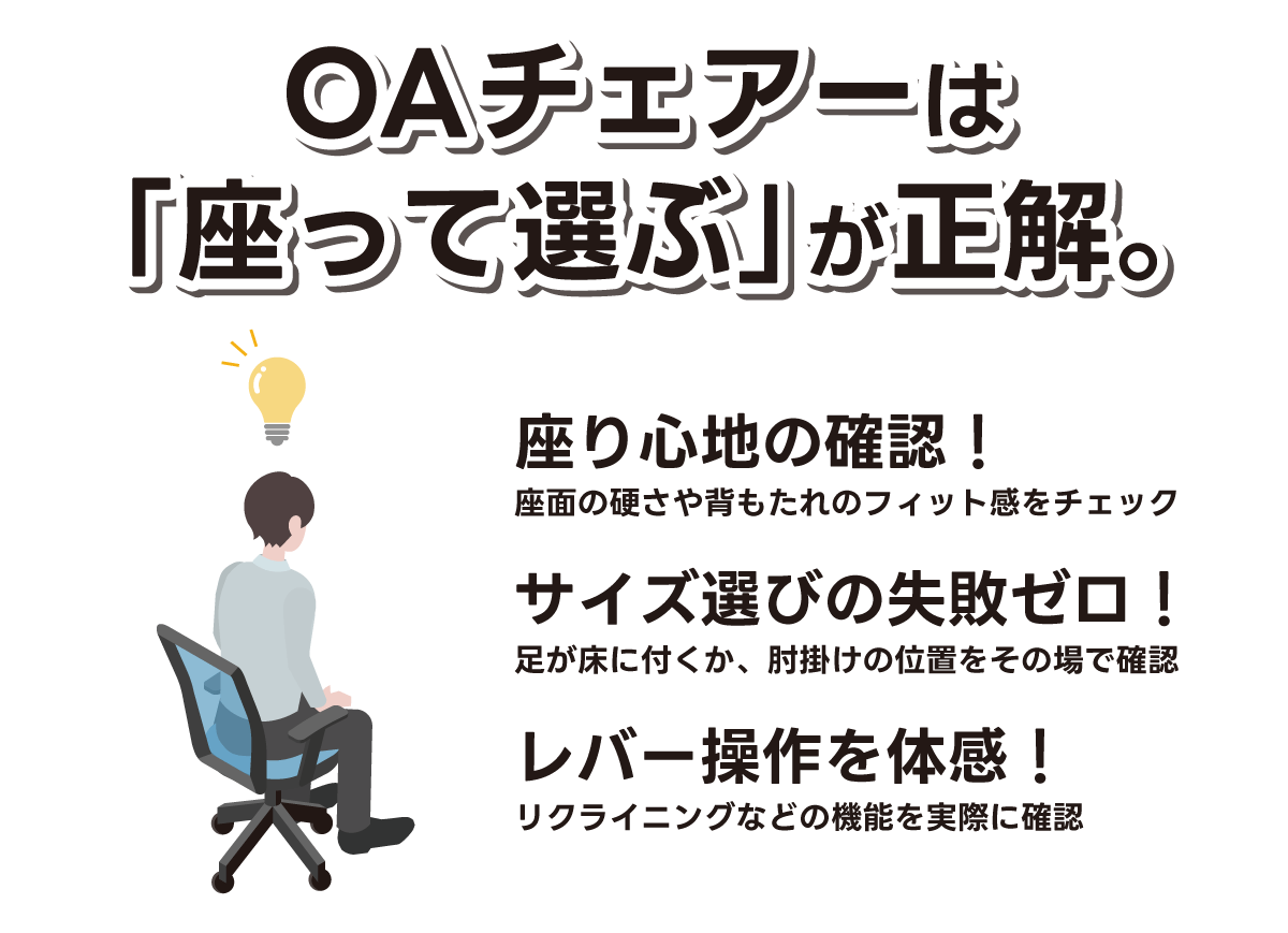 OAチェアは「座って選ぶ」が正解！