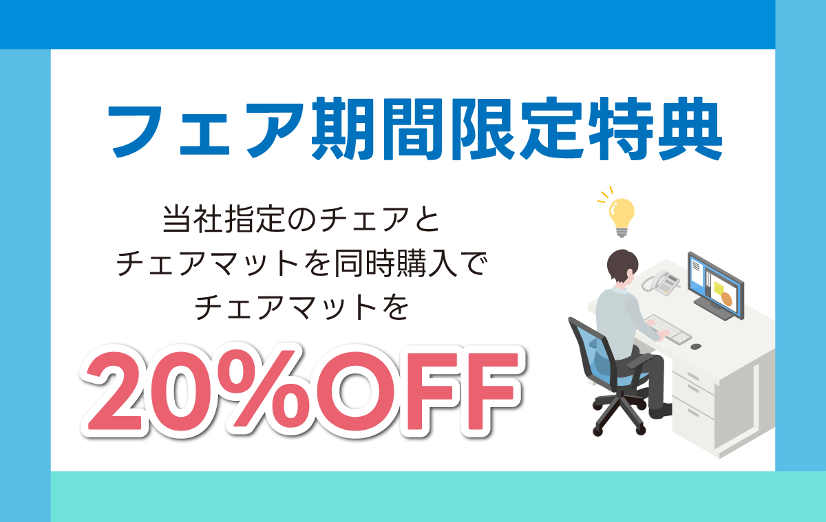 チェアとチェアマットを同時購入でチェアマット20％OFF