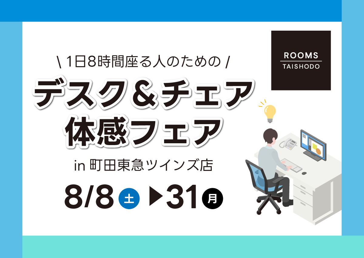デスク＆チェア体感フェア