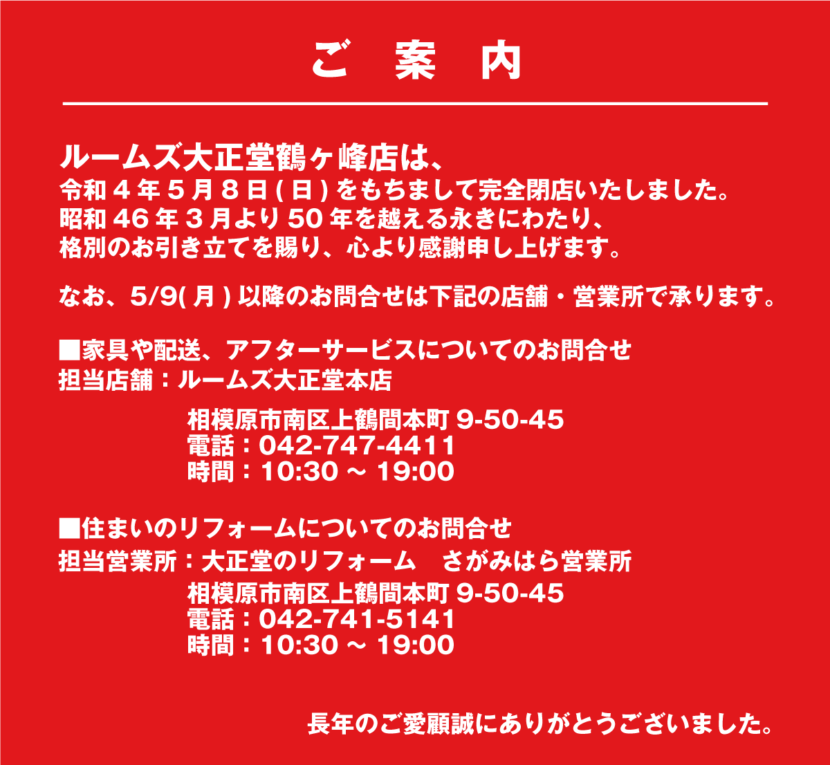 ルームズ大正堂 鶴ヶ峰店は令和4年5月8日をもちまして完全閉店いたしました。