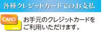 各種クレジットカードでのお支払い 各種クレジットカードでのお支払い