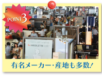 横浜グランドインテリアフェア:有名メーカー・産地も多数! 横浜グランドインテリアフェア:有名メーカー・産地も多数!