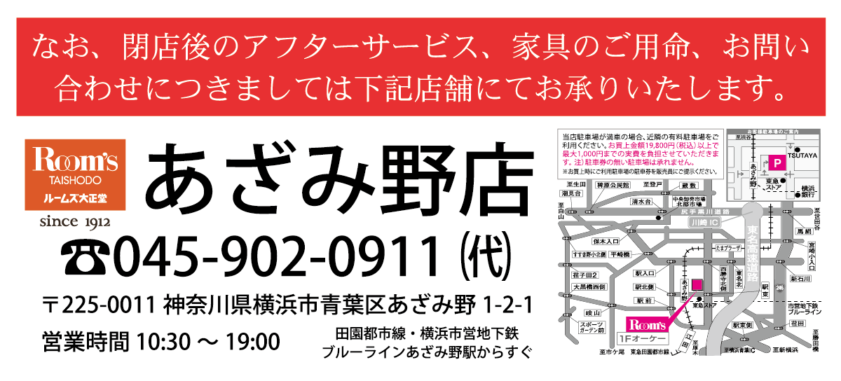 閉店後のお問い合わせはあざみ野店へ