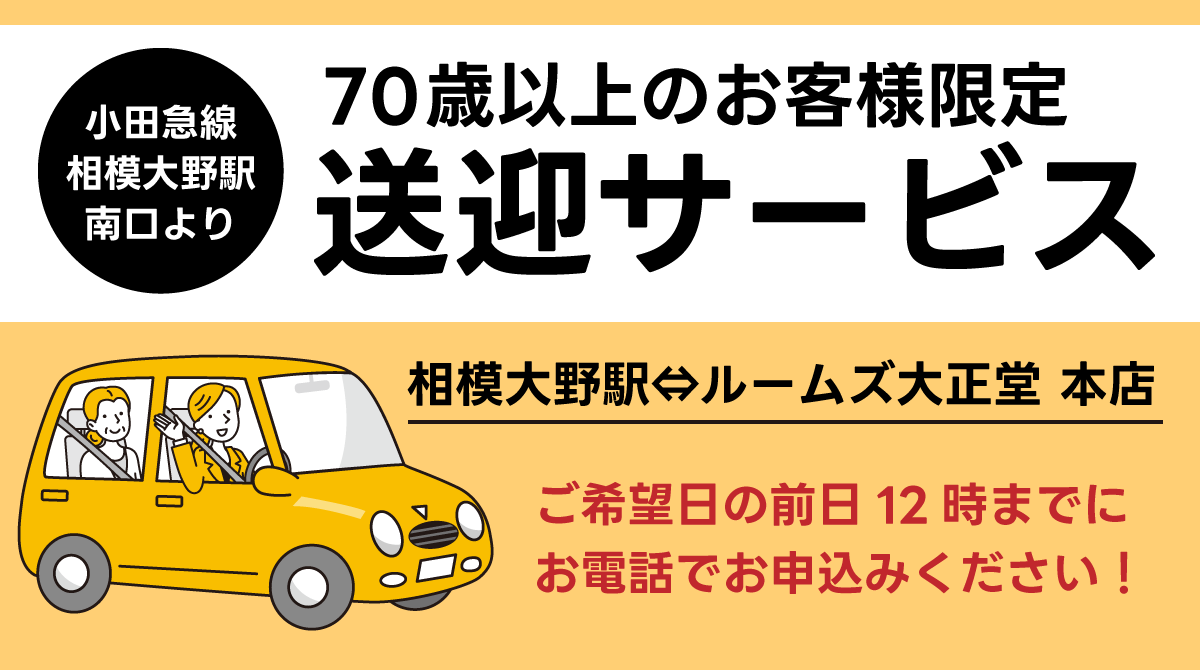 70歳以上のお客様限定!送迎サービス