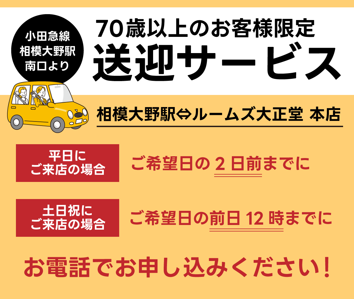 70歳以上のお客様限定!送迎サービス