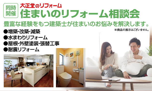 横浜グランドインテリアフェア:住まいのリフォーム相談会