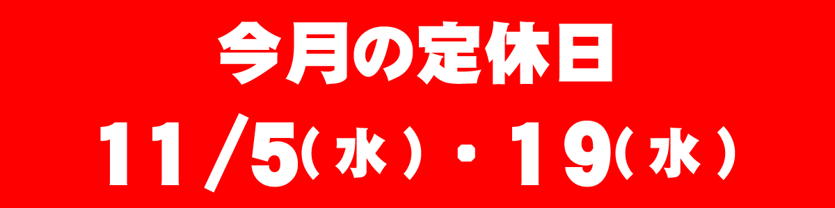 今月の定休日