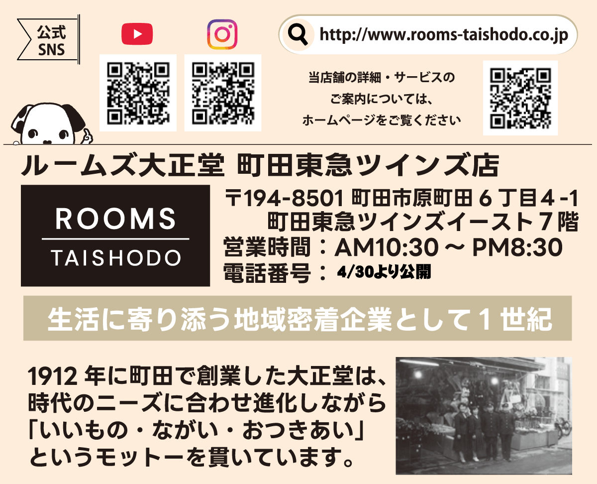ルームズ大正堂町田東急ツインズ店SNSもご覧ください。