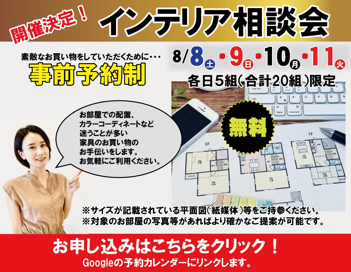 インテリア相談会は事前のご予約が必要です。ここをクリックしてお申し込みください。