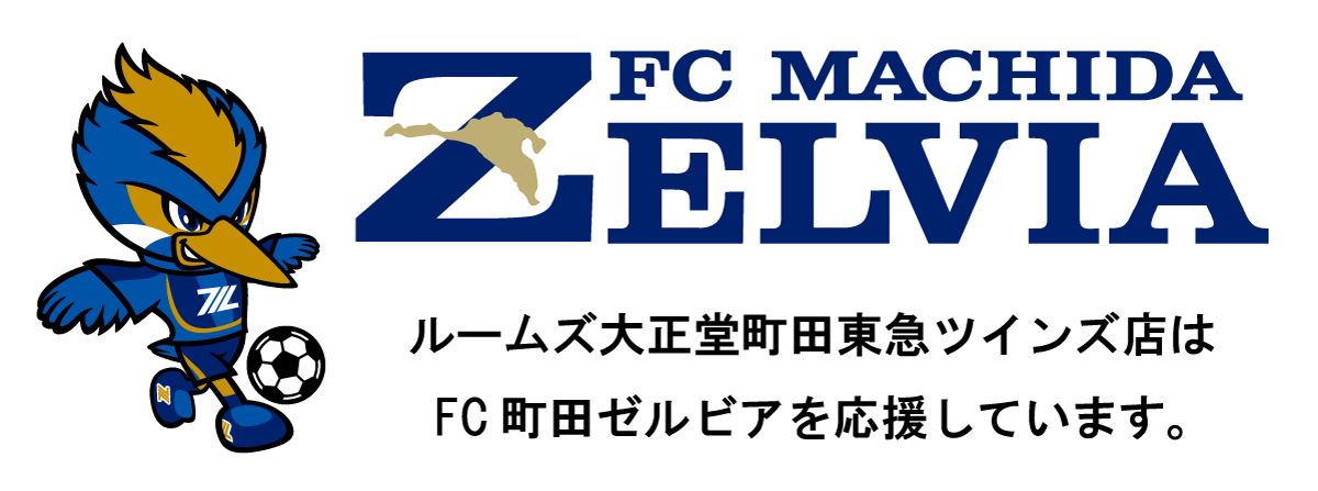 ルームズ大正堂町田東急ツインズ店はFCゼルビアを応援しています。