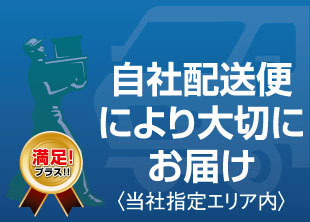 横浜グランドインテリア:自社配送便でお届け!
