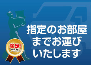 横浜グランドインテリア：組立設置もお任せ