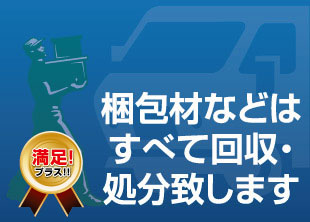 横浜グランドインテリア:梱包材はすべて回収!