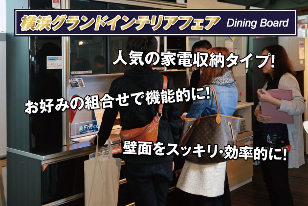 横浜グランドインテリアフェア：人気の家電収納タイプのダイニングボード。