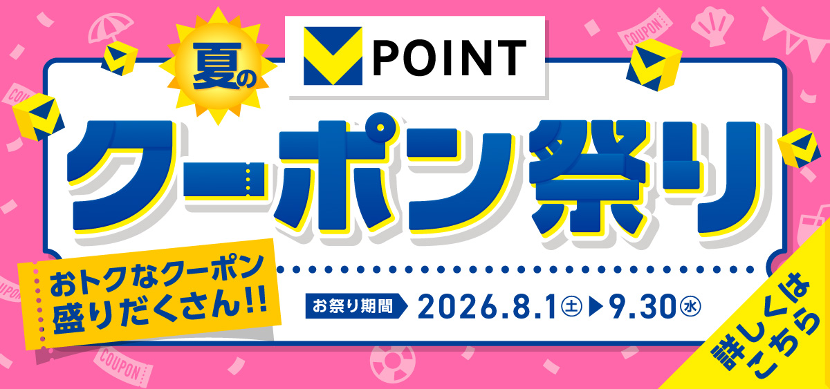 大正堂で貯まる・使えるVポイント!8月1日(土)~9月30日(水)で、「夏のクーポン祭り」を開催!期間中は、Vポイントがおトクに貯まるクーポンが盛りだくさん!
詳しくは「夏のクーポン祭り」キャンペーンサイトをご確認ください。