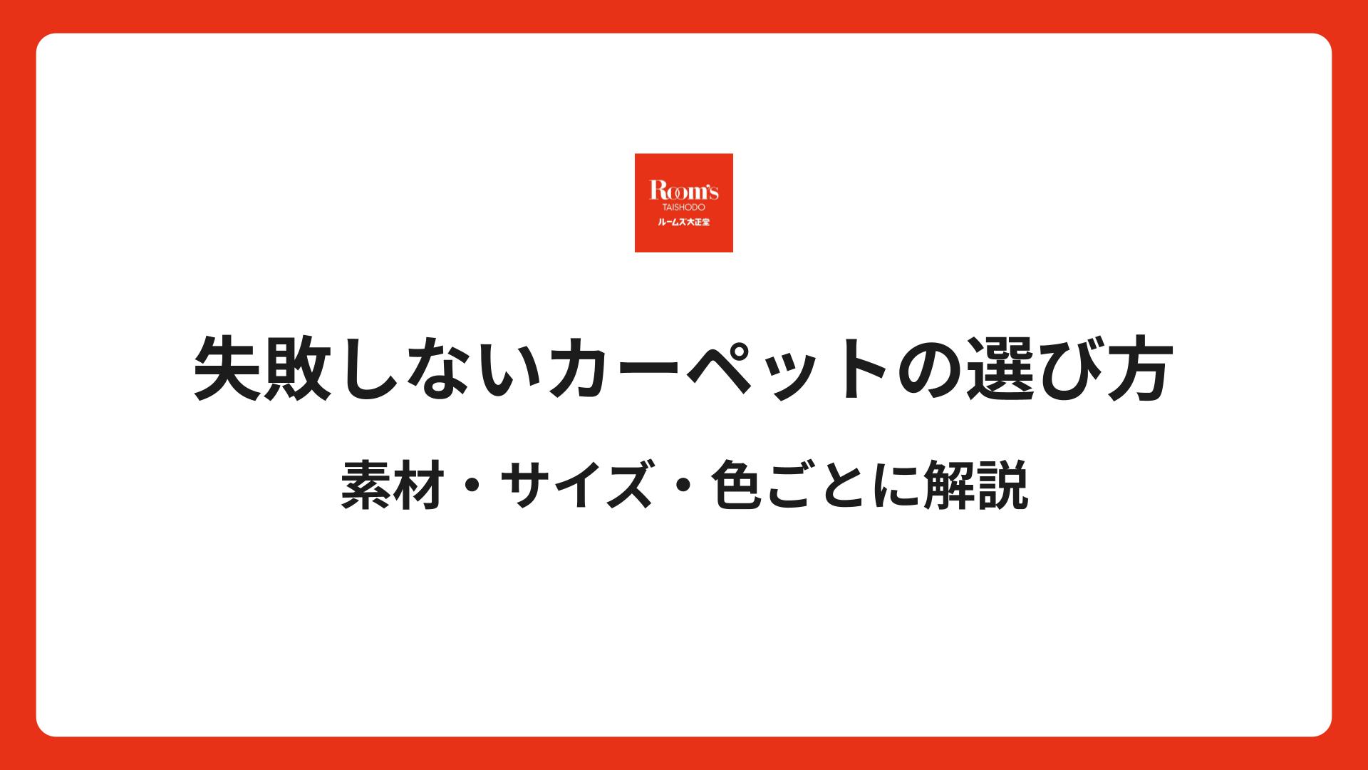 失敗しないカーペットの選び方｜素材・サイズ・色ごとに解説